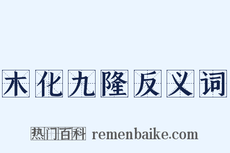木化九隆反义词是什么意思的图片